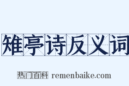 雉亭诗反义词是什么意思的图片
